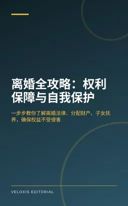 离婚全攻略：权利保障与自我保护
