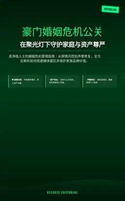 豪门婚姻危机公关：在聚光灯下守护家庭与资产尊严