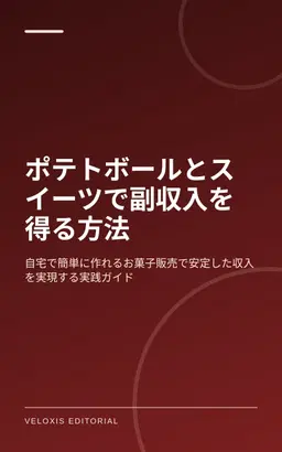 ポテトボールとスイーツで副収入を得る方法