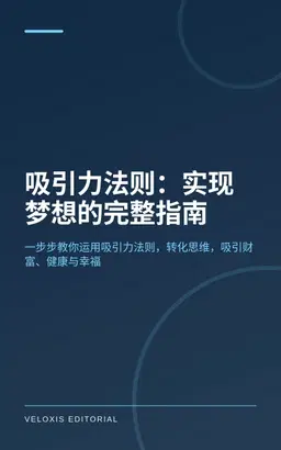 吸引力法则：实现梦想的完整指南
