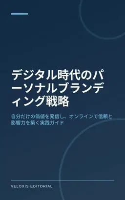 デジタル時代のパーソナルブランディング戦略