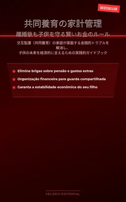 共同養育の家計管理：離婚後も子供を守る賢いお金のルール