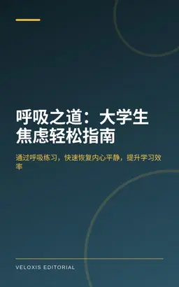 呼吸之道：大学生焦虑轻松指南