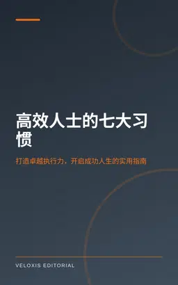 高效人士的七大习惯