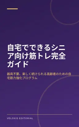 自宅でできるシニア向け筋トレ完全ガイド