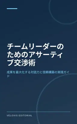 チームリーダーのためのアサーティブ交渉術