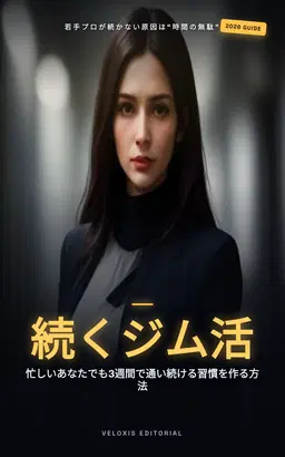 若手プロ向けジム顧客ロイヤリティ戦略
