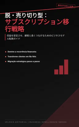 脱・売り切り型：伝統企業のためのサブスクリプション移行戦略