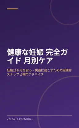 健康な妊娠 完全ガイド 月別ケア