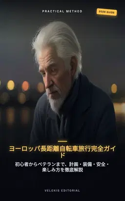 ヨーロッパ長距離自転車旅行完全ガイド