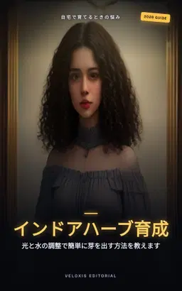 インドアハーブ栽培マスターガイド