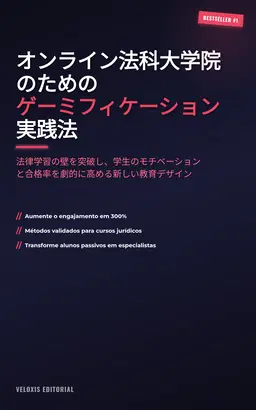オンライン法科大学院のためのゲーミフィケーション実践法