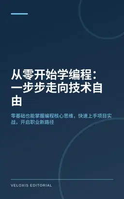 从零开始学编程：一步步走向技术自由