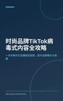 时尚品牌TikTok病毒式内容全攻略