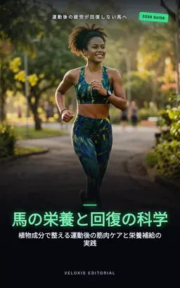アスリート馬のための栄養学：疲労回復とパフォーマンス向上の完全ガイド