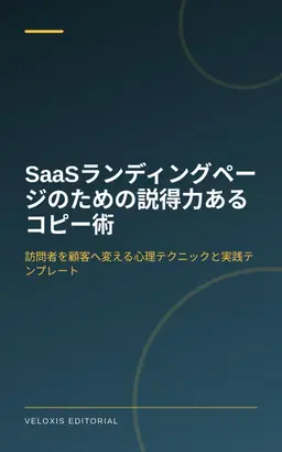 SaaSランディングページのための説得力あるコピー術