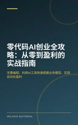 零代码AI创业全攻略：从零到盈利的实战指南