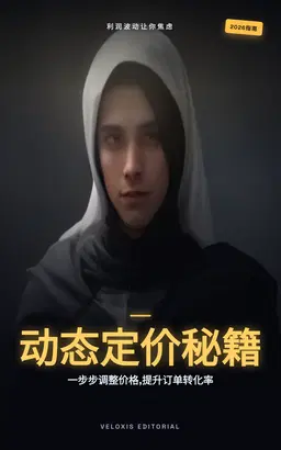 手工艺品电商动态定价全攻略