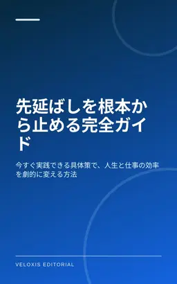 先延ばしを根本から止める完全ガイド