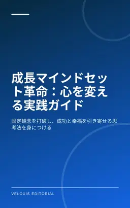成長マインドセット革命：心を変える実践ガイド