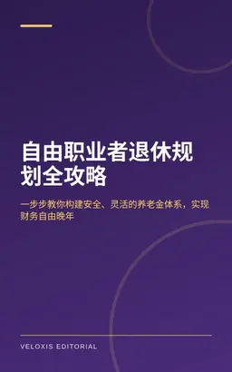 自由职业者退休规划全攻略